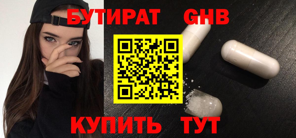 Бутират Butirat Глазов