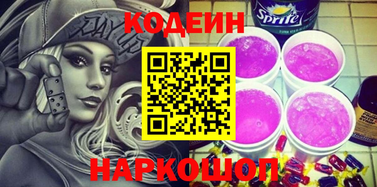 Кодеиновый сироп Lean Purple Drank Глазов